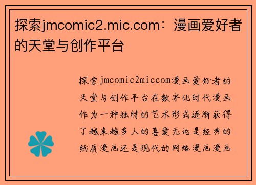 探索jmcomic2.mic.com：漫画爱好者的天堂与创作平台